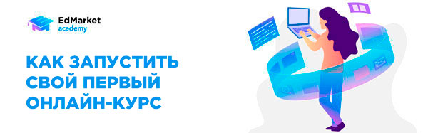 [EdMarket] Как запустить свой первый онлайн-курс (_0.jpg